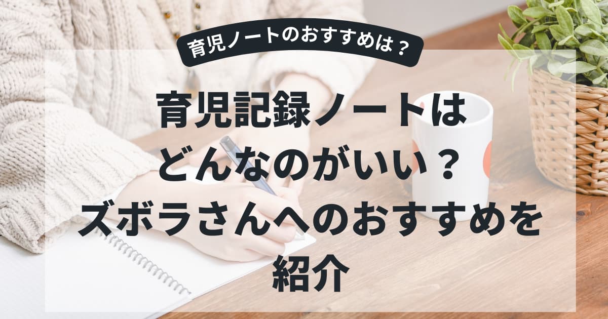 ズボラさんにおすすめの育児ノートを紹介