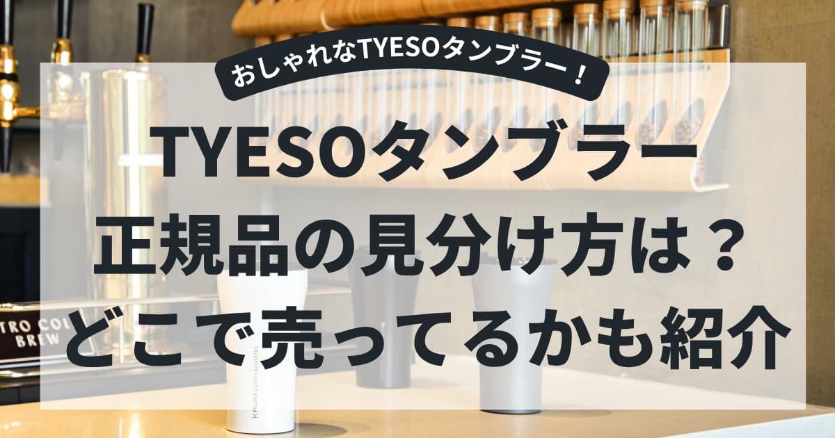 オシャレなTYESOタンブラーの正規品の見分け方