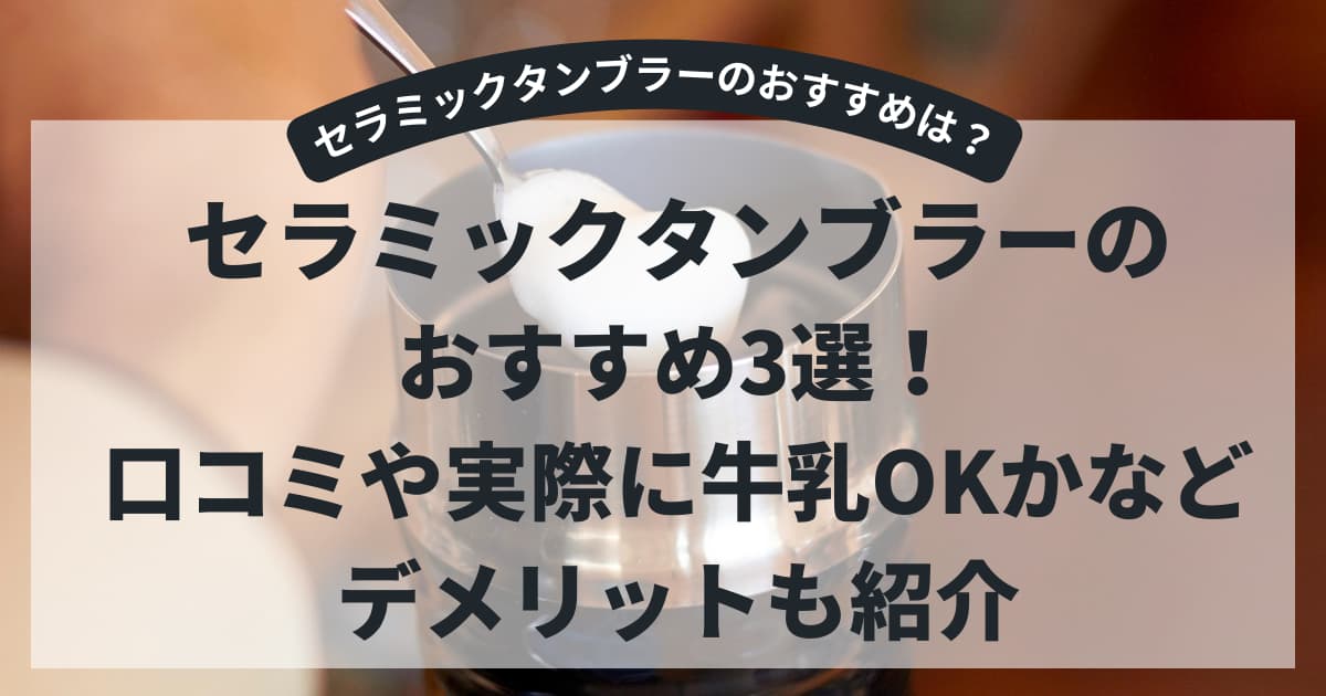 セラミックタンブラーおすすめ3選