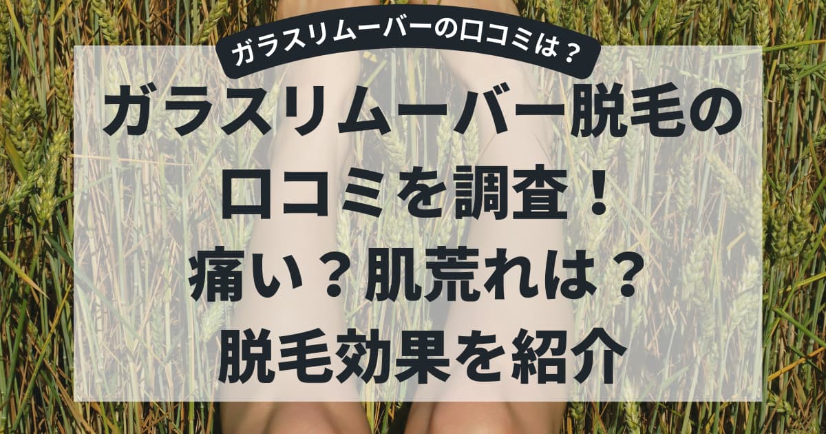 ガラスリムーバーの口コミ調査