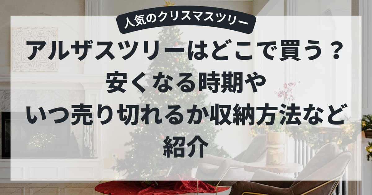 アルザスツリーはどこで買う？