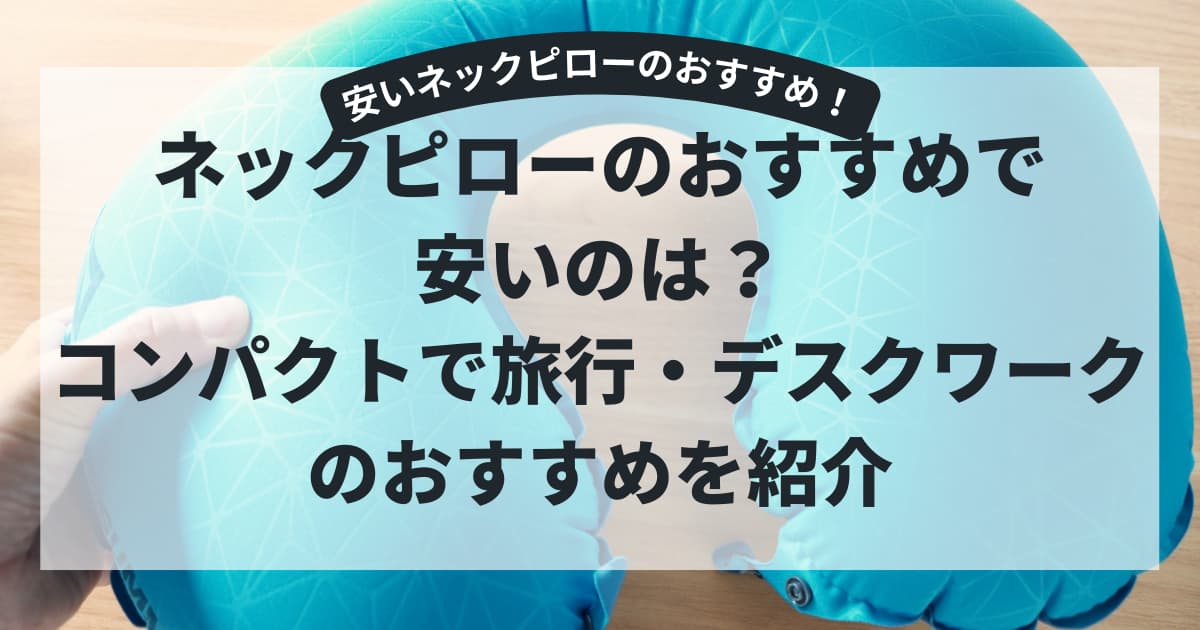 安いネックピローのおすすめアイキャッチ