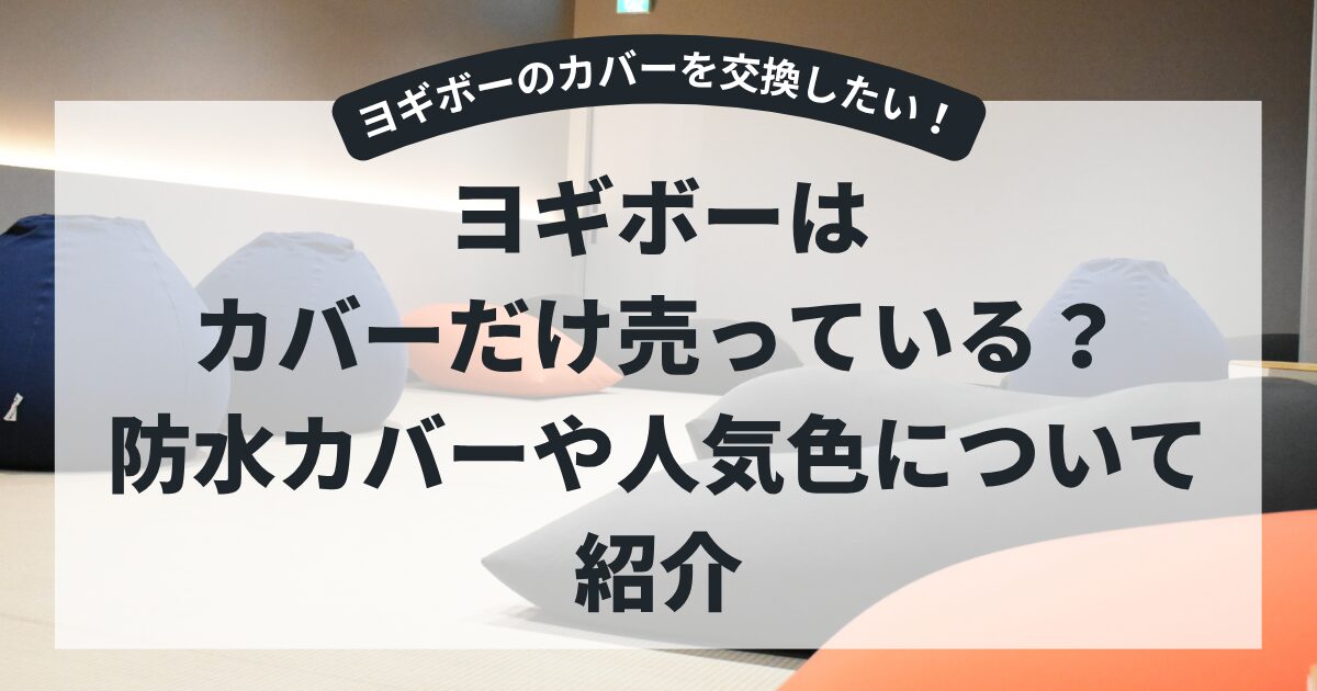 ヨギボーのカバーだけを買いたい